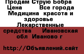Продам Струю Бобра › Цена ­ 17 - Все города Медицина, красота и здоровье » Лекарственные средства   . Ивановская обл.,Иваново г.